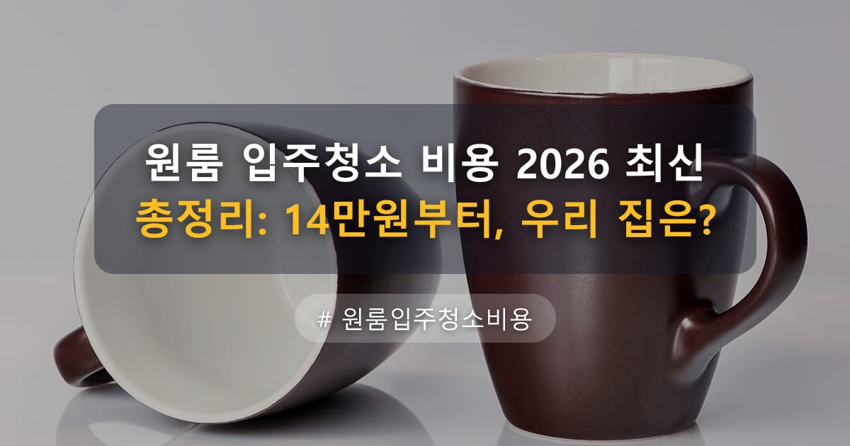 원룸 입주청소 비용 2026 최신 총정리: 14만원부터, 우리 집은? — 글 대표 이미지