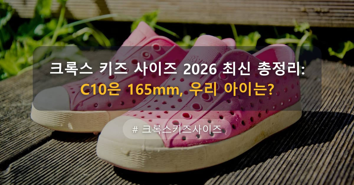 크록스 키즈 사이즈 2026 최신 총정리: C10은 165mm, 우리 아이는? — 글 대표 이미지