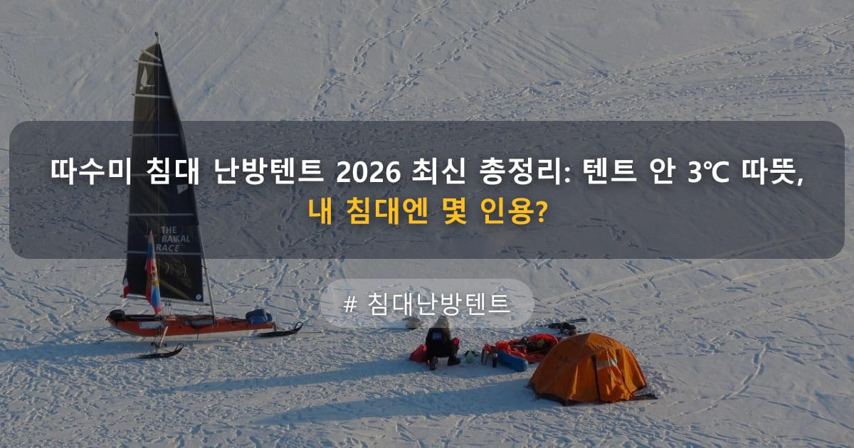 따수미 침대 난방텐트 2026 최신 총정리: 텐트 안 3℃ 따뜻, 내 침대엔 몇 인용? — 글 대표 이미지