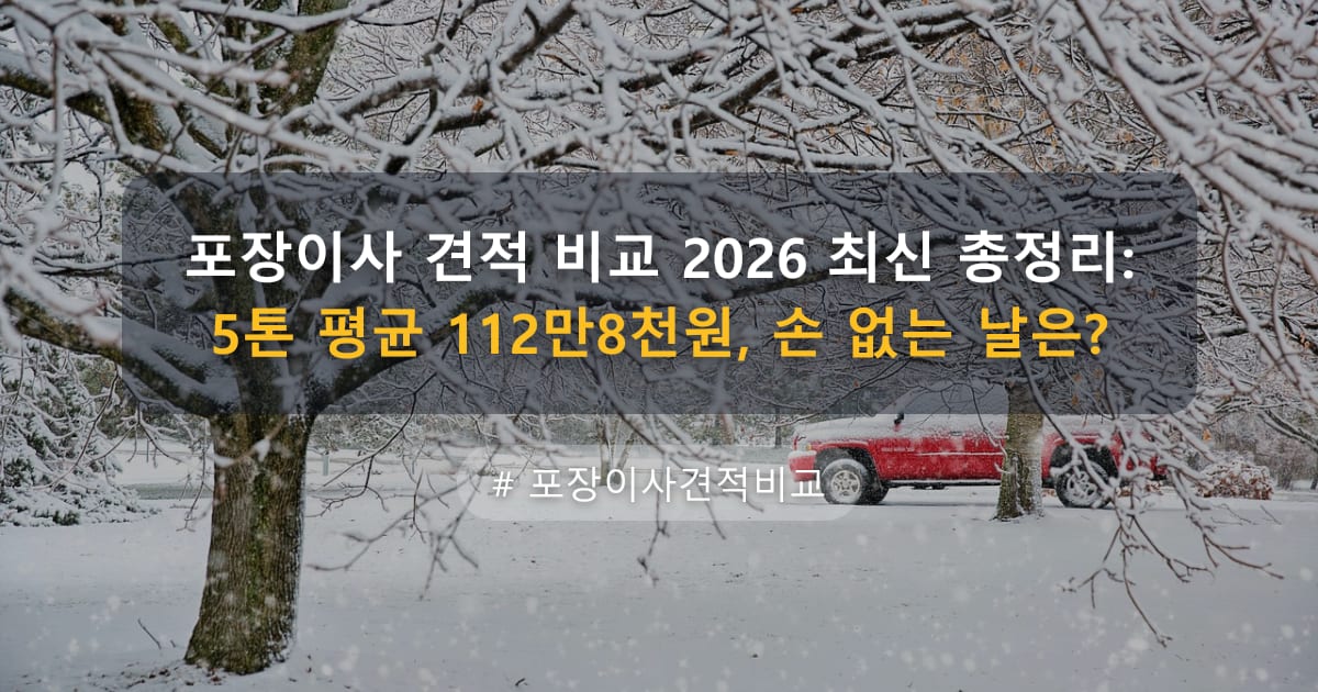 포장이사 견적 비교 2026 최신 총정리: 5톤 평균 112만8천원, 손 없는 날은? — 글 대표 이미지