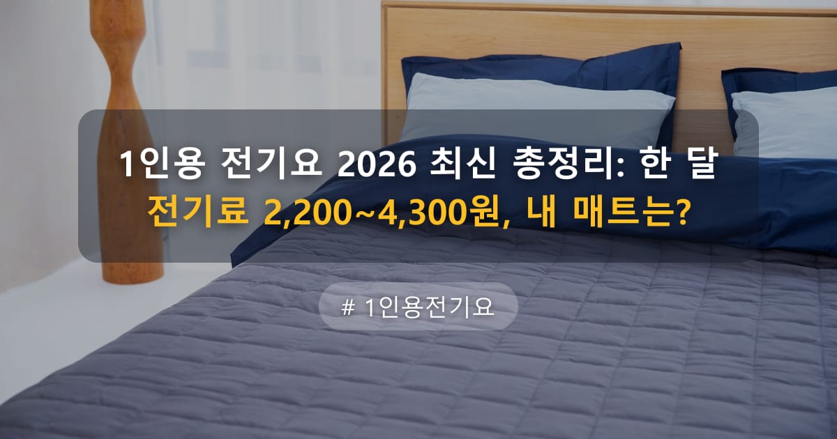1인용 전기요 2026 최신 총정리: 한 달 전기료 2,200~4,300원, 내 매트는? — 글 대표 이미지