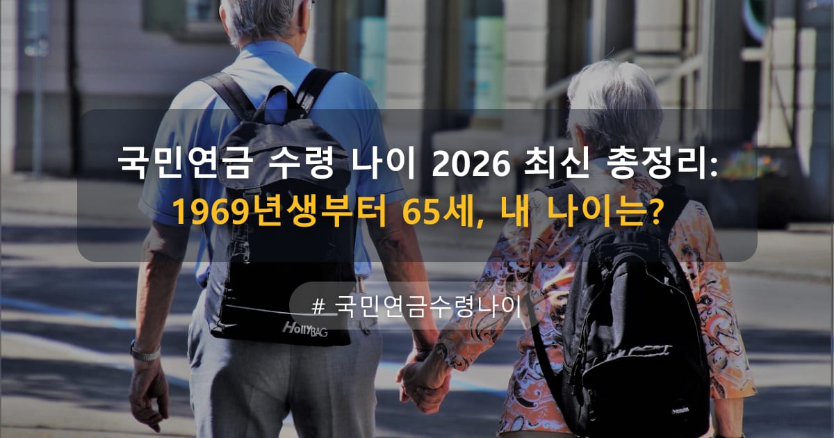 국민연금 수령 나이 2026 최신 총정리: 1969년생부터 65세, 내 나이는? — 글 대표 이미지