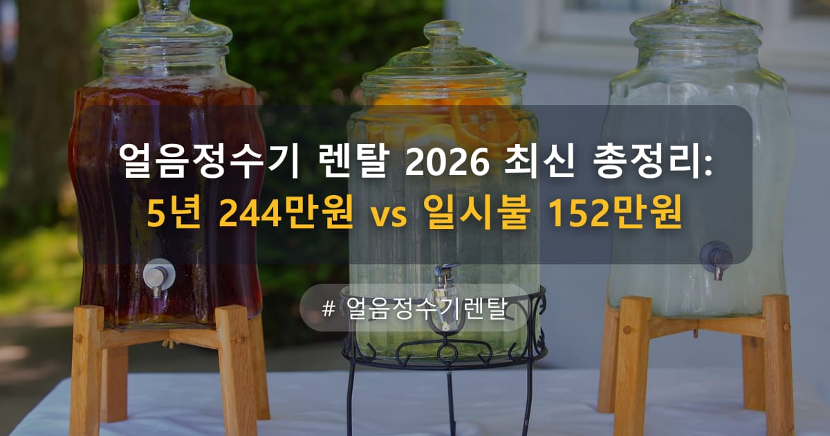 얼음정수기 렌탈 2026 최신 총정리: 5년 244만원 vs 일시불 152만원 — 글 대표 이미지