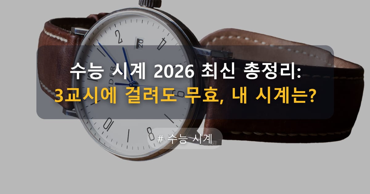 수능 시계 2026 최신 총정리: 3교시에 걸려도 무효, 내 시계는? — 글 대표 이미지