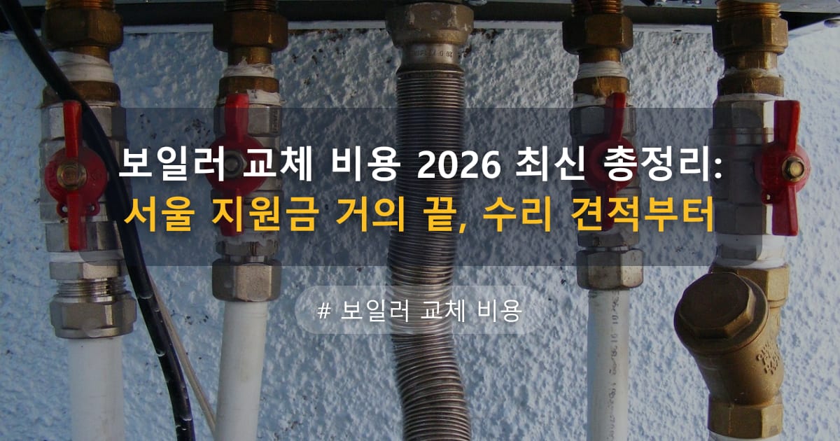 보일러 교체 비용 2026 최신 총정리: 서울 지원금 거의 끝, 수리 견적부터 — 글 대표 이미지