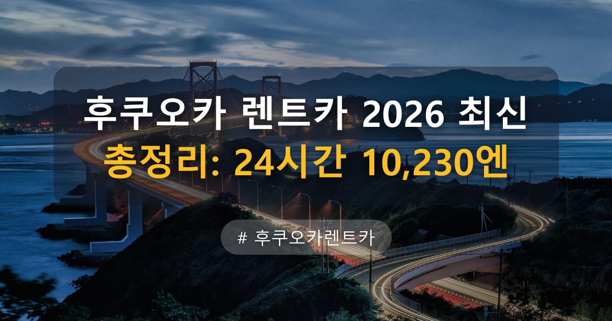 후쿠오카 렌트카 2026 최신 총정리: 24시간 10,230엔 — 글 대표 이미지