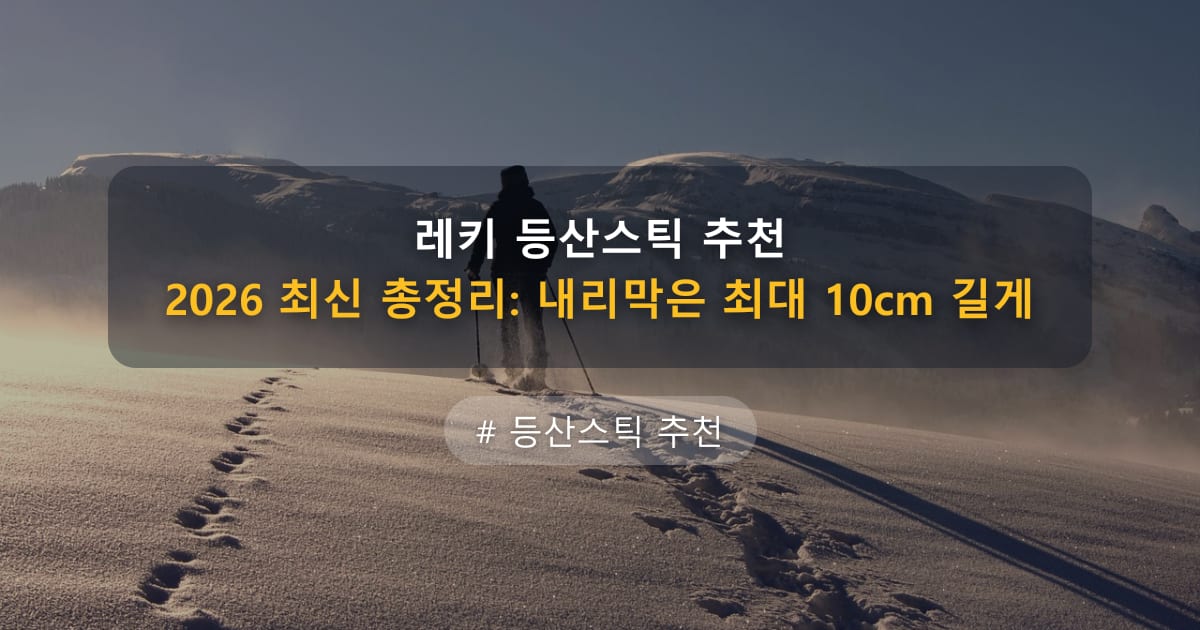 레키 등산스틱 추천 2026 최신 총정리: 내리막은 최대 10cm 길게 — 글 대표 이미지