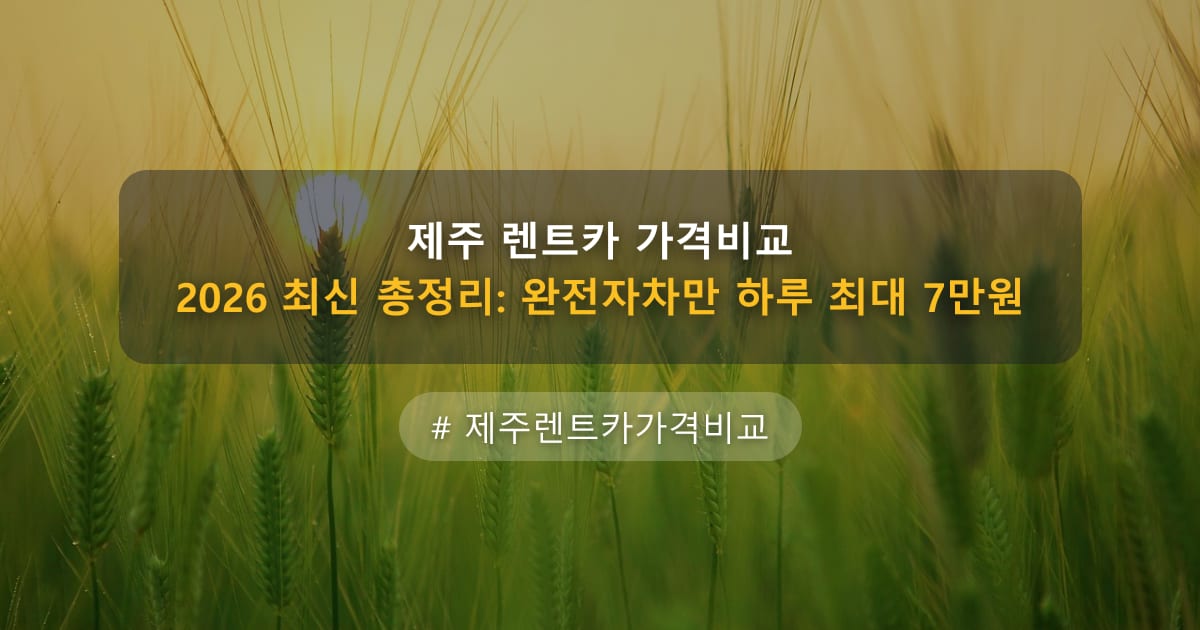 제주 렌트카 가격비교 2026 최신 총정리: 완전자차만 하루 최대 7만원 — 글 대표 이미지