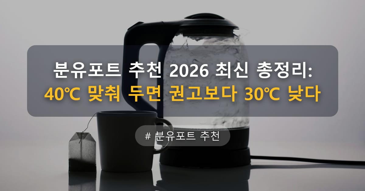 분유포트 추천 2026 최신 총정리: 40℃ 맞춰 두면 권고보다 30℃ 낮다 — 글 대표 이미지