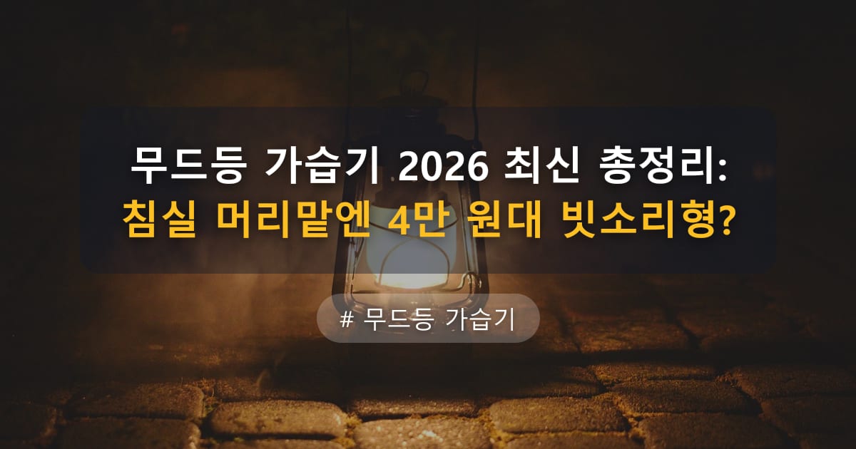 무드등 가습기 2026 최신 총정리: 침실 머리맡엔 4만 원대 빗소리형?