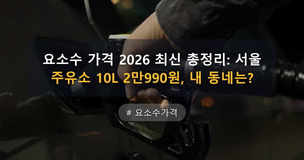 요소수 가격 2026 최신 총정리: 서울 주유소 10L 2만990원, 내 동네는? — 글 대표 이미지