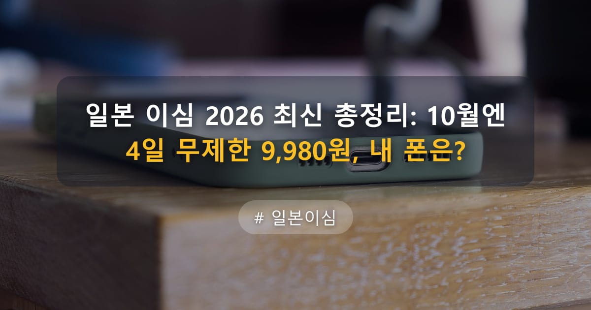 일본 이심 2026 최신 총정리: 10월엔 4일 무제한 9,980원, 내 폰은? — 글 대표 이미지
