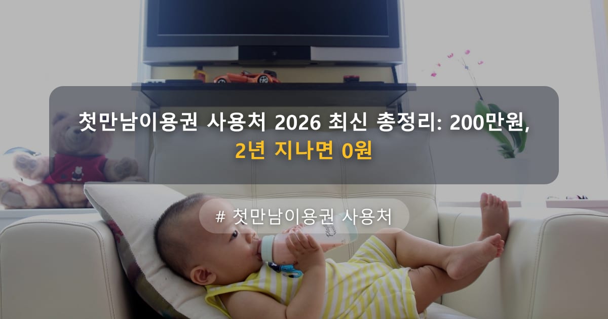 첫만남이용권 사용처 2026 최신 총정리: 200만원, 2년 지나면 0원
