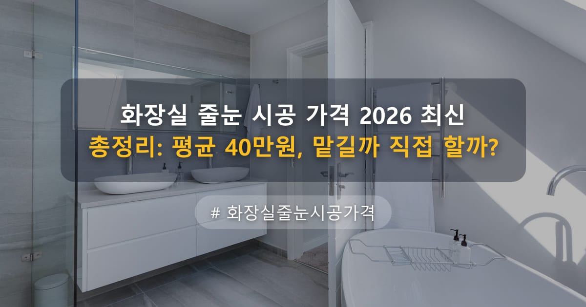화장실 줄눈 시공 가격 2026 최신 총정리: 평균 40만원, 맡길까 직접 할까? — 글 대표 이미지