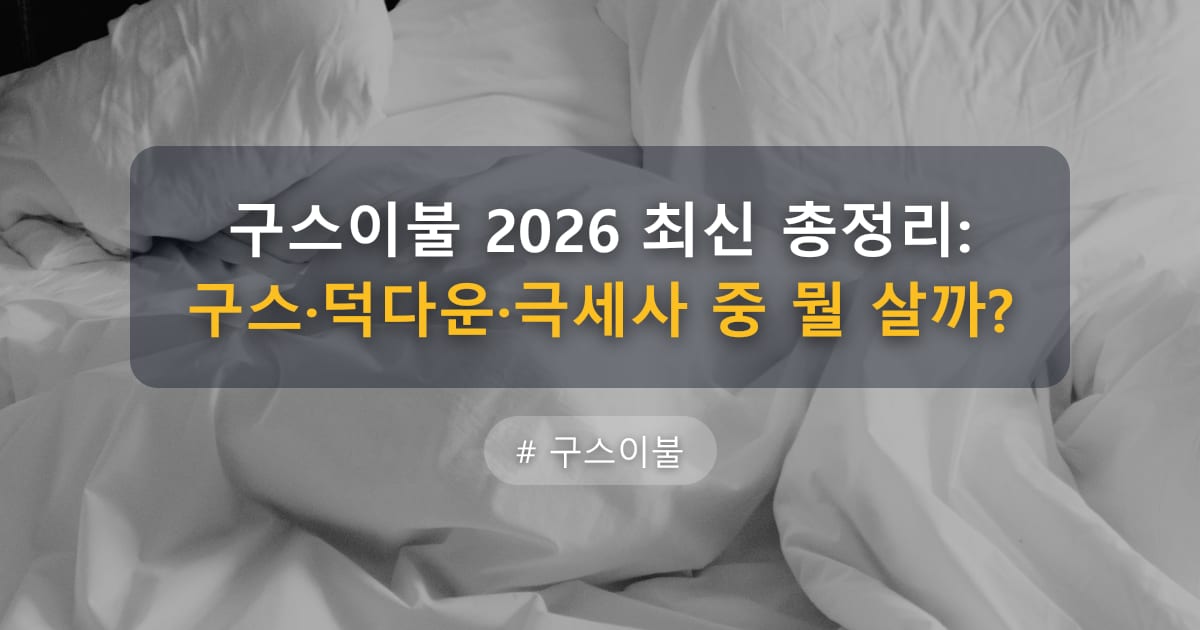 구스이불 2026 최신 총정리: 구스·덕다운·극세사 중 뭘 살까? — 글 대표 이미지