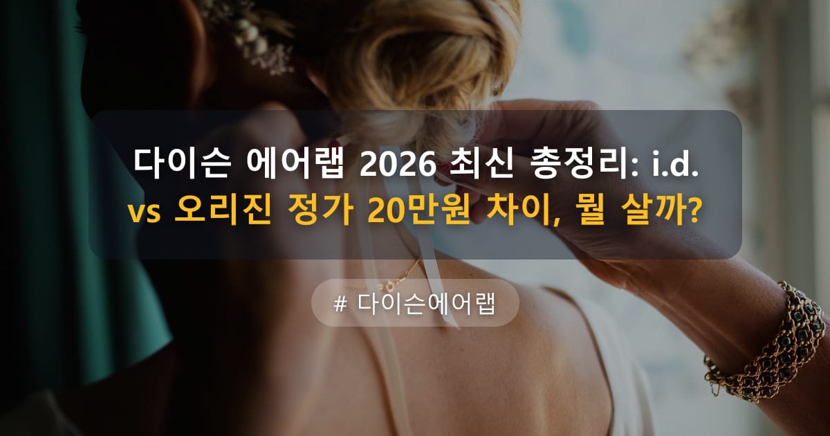 다이슨 에어랩 2026 최신 총정리: i.d. vs 오리진 정가 20만원 차이, 뭘 살까? — 글 대표 이미지