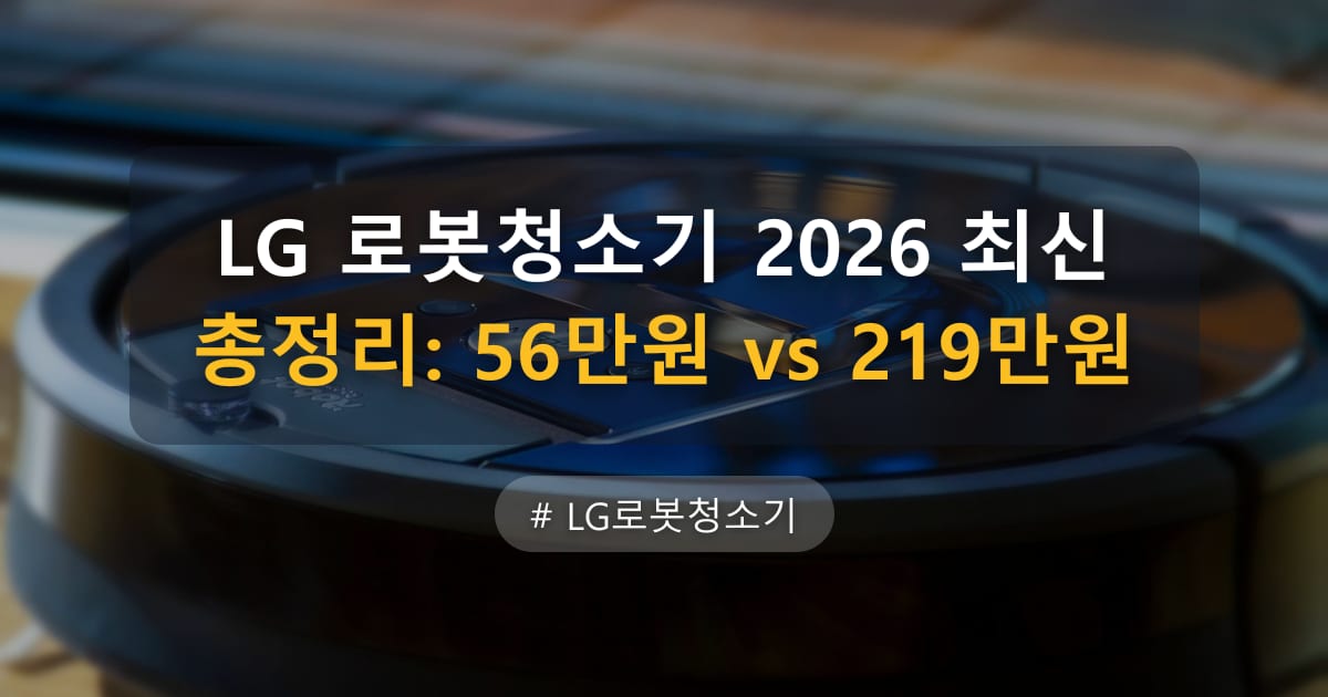 LG 로봇청소기 2026 최신 총정리: 56만원 vs 219만원 — 글 대표 이미지