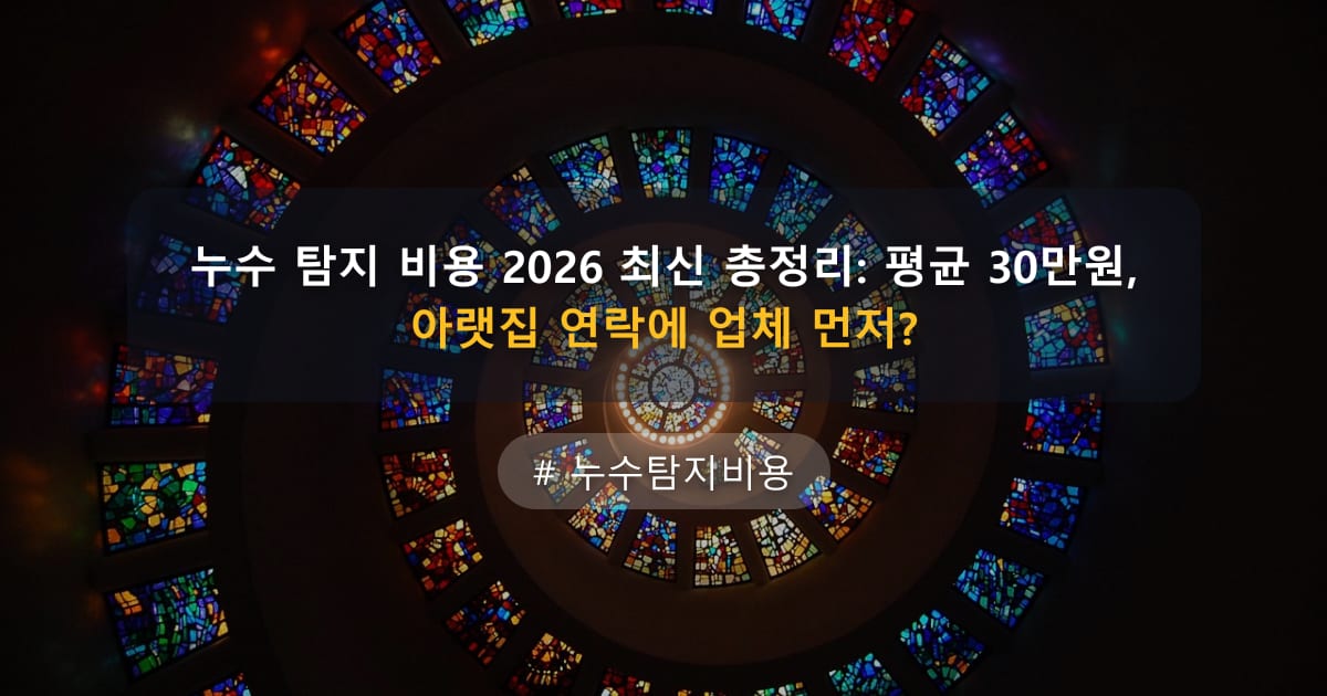 누수 탐지 비용 2026 최신 총정리: 평균 30만원, 아랫집 연락에 업체 먼저? — 글 대표 이미지
