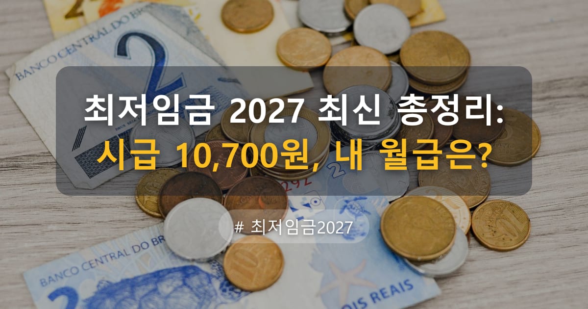 최저임금 2027 최신 총정리: 시급 10,700원, 내 월급은? — 글 대표 이미지