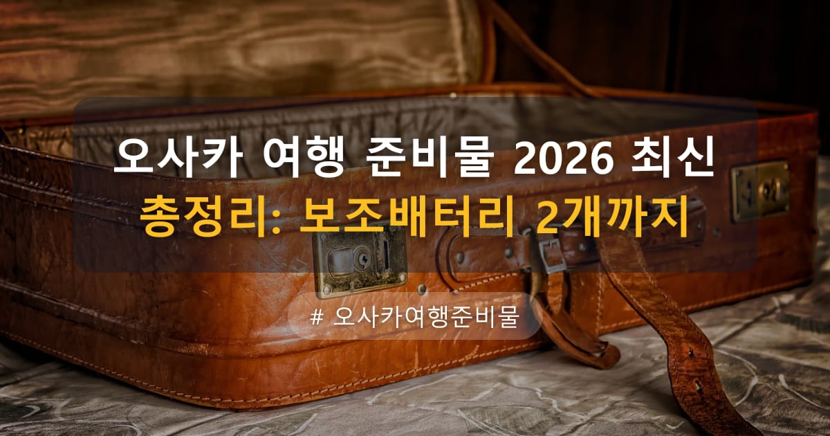 오사카 여행 준비물 2026 최신 총정리: 보조배터리 2개까지 — 글 대표 이미지