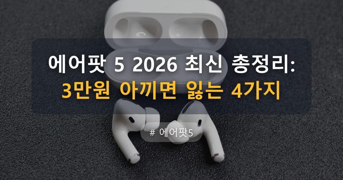 에어팟 5 2026 최신 총정리: 3만원 아끼면 잃는 4가지 — 글 대표 이미지