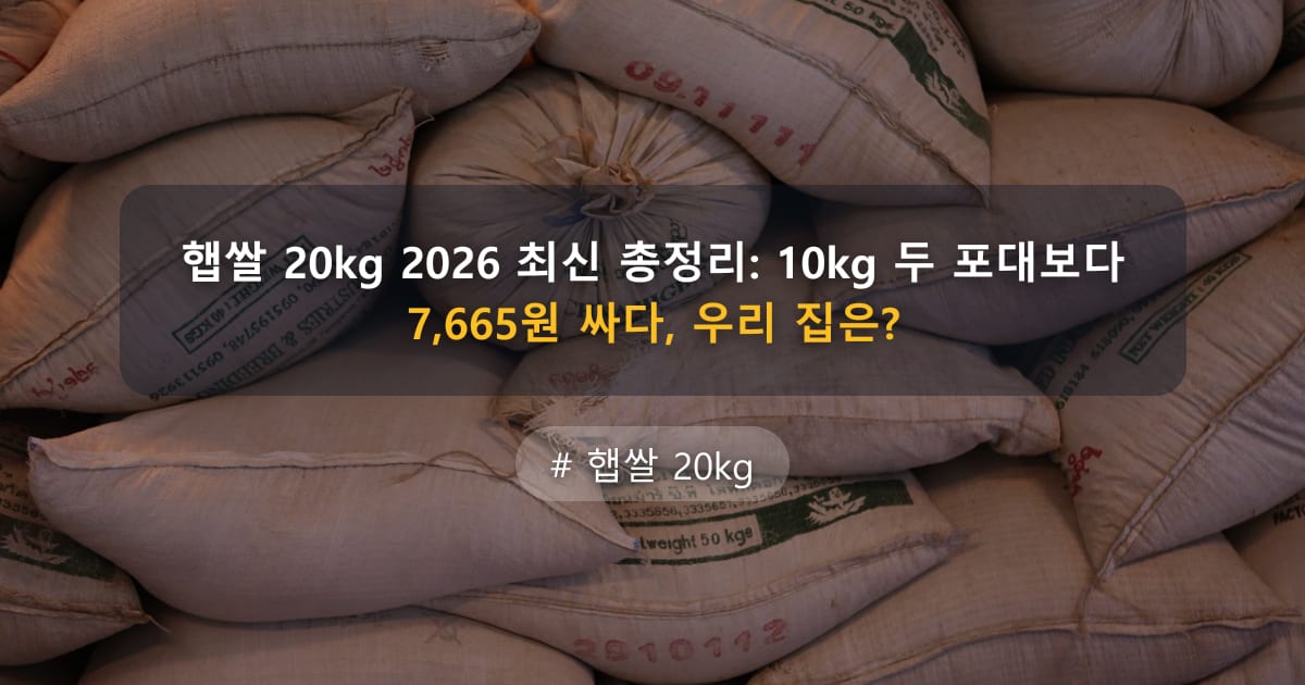 햅쌀 20kg 2026 최신 총정리: 10kg 두 포대보다 7,665원 싸다, 우리 집은? — 글 대표 이미지