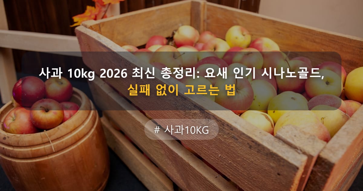사과 10kg 2026 최신 총정리: 요새 인기 시나노골드, 실패 없이 고르는 법 — 글 대표 이미지