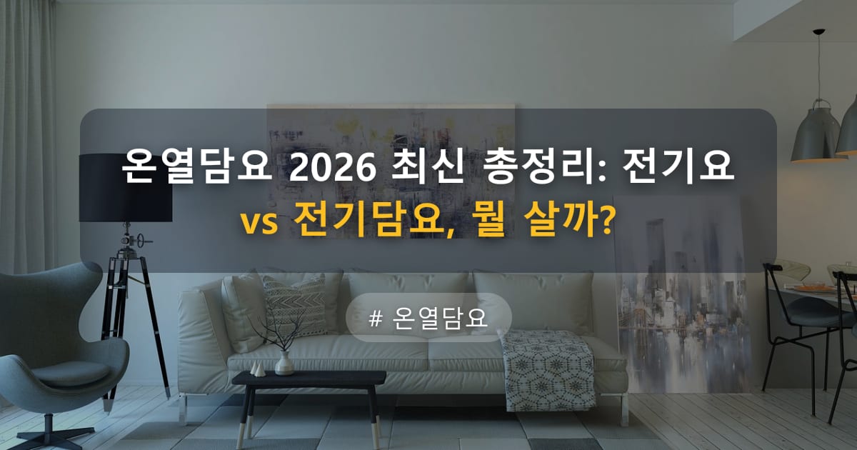 온열담요 2026 최신 총정리: 전기요 vs 전기담요, 뭘 살까? — 글 대표 이미지