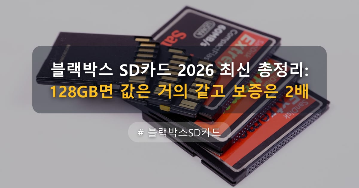 블랙박스 SD카드 2026 최신 총정리: 128GB면 값은 거의 같고 보증은 2배 — 글 대표 이미지