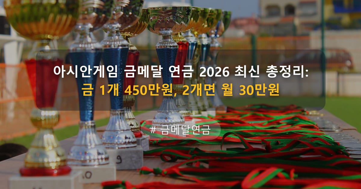 아시안게임 금메달 연금 2026 최신 총정리: 금 1개 450만원, 2개면 월 30만원 — 글 대표 이미지