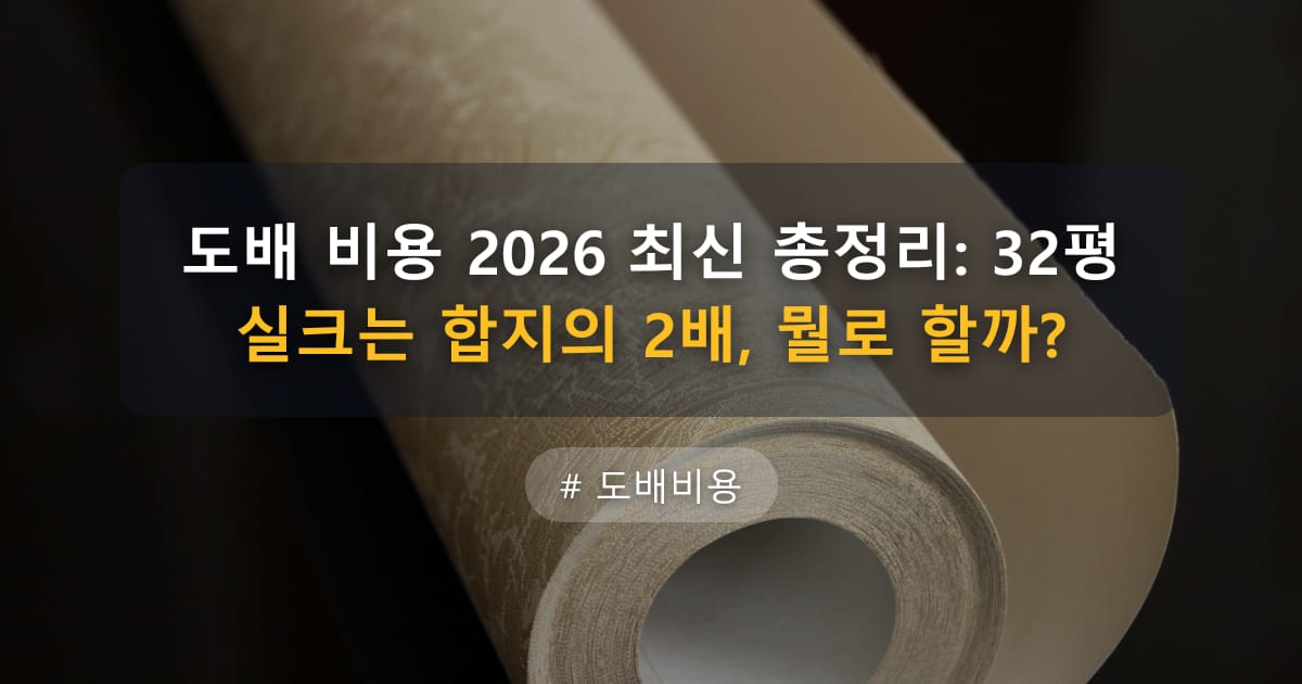 도배 비용 2026 최신 총정리: 32평 실크는 합지의 2배, 뭘로 할까? — 글 대표 이미지