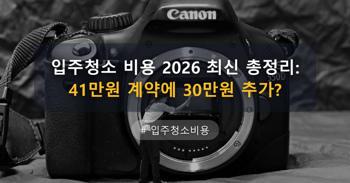 입주청소 비용 2026 최신 총정리: 41만원 계약에 30만원 추가? — 글 대표 이미지