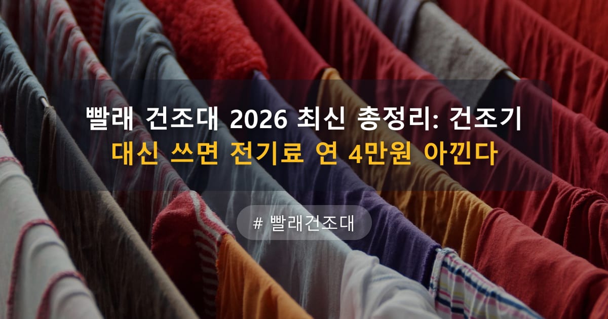 빨래 건조대 2026 최신 총정리: 건조기 대신 쓰면 전기료 연 4만원 아낀다 — 글 대표 이미지