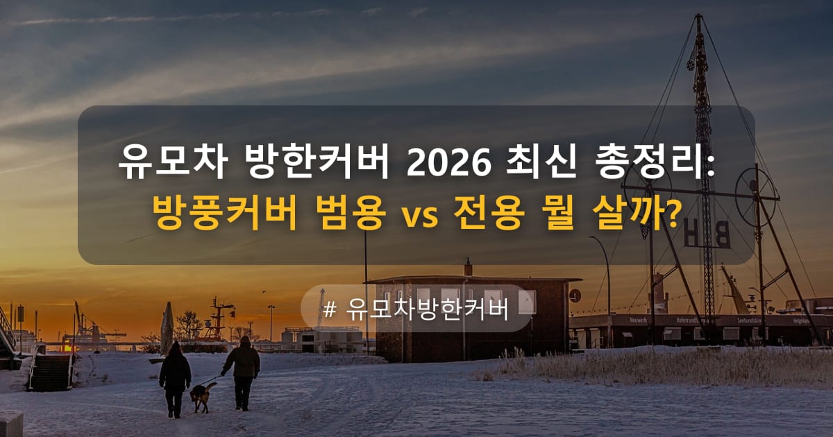 유모차 방한커버 2026 최신 총정리: 방풍커버 범용 vs 전용 뭘 살까? — 글 대표 이미지