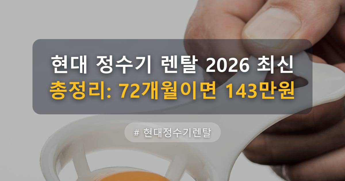 현대 정수기 렌탈 2026 최신 총정리: 72개월이면 143만원 — 글 대표 이미지
