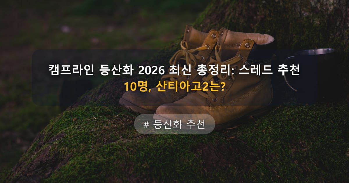 캠프라인 등산화 2026 최신 총정리: 스레드 추천 10명, 산티아고2는? — 글 대표 이미지