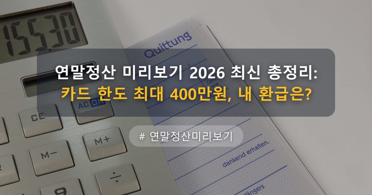 연말정산 미리보기 2026 최신 총정리: 카드 한도 최대 400만원, 내 환급은? — 글 대표 이미지