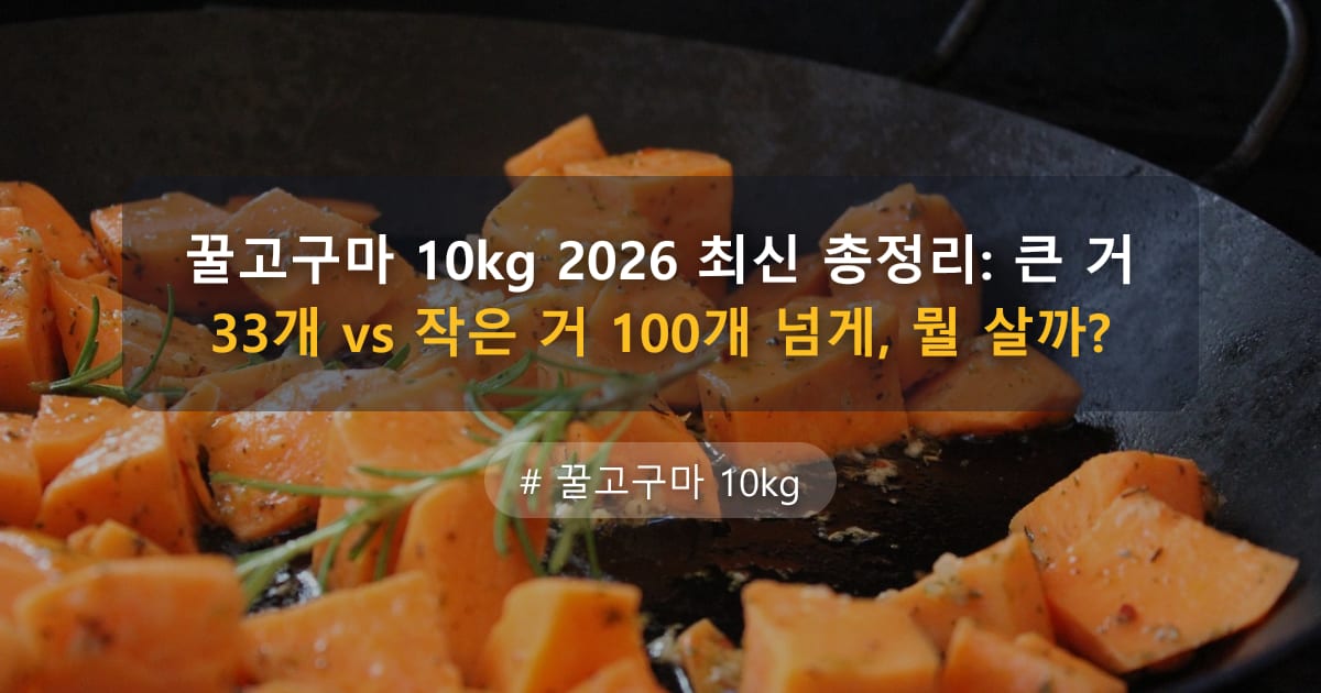 꿀고구마 10kg 2026 최신 총정리: 큰 거 33개 vs 작은 거 100개 넘게, 뭘 살까? — 글 대표 이미지