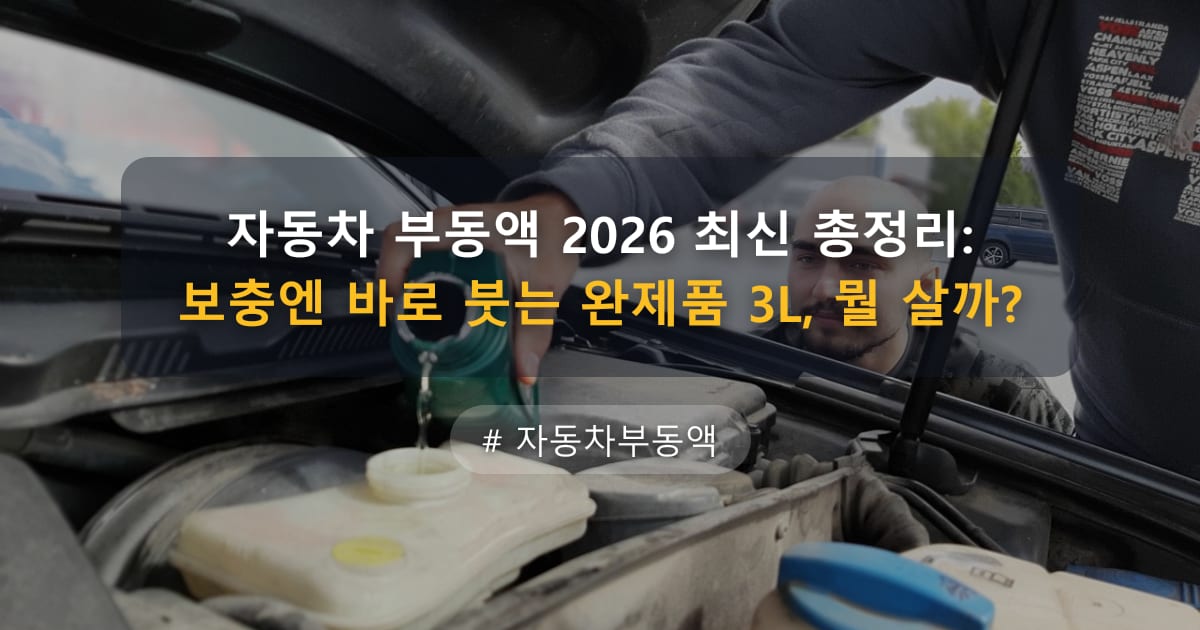 자동차 부동액 2026 최신 총정리: 보충엔 바로 붓는 완제품 3L, 뭘 살까? — 글 대표 이미지