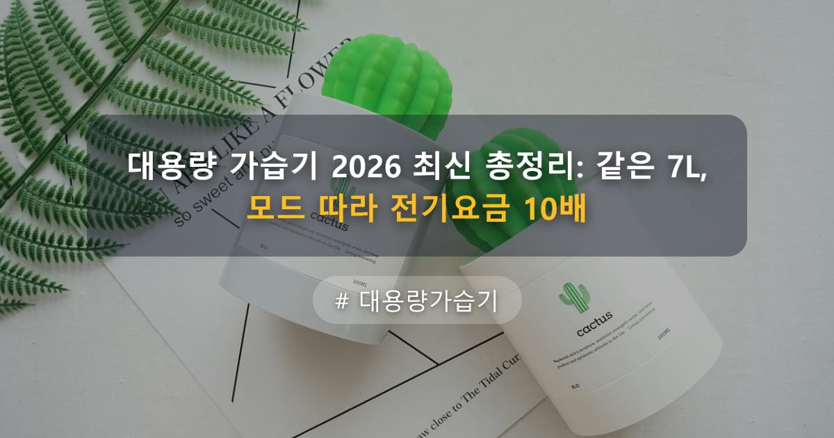 대용량 가습기 2026 최신 총정리: 같은 7L, 모드 따라 전기요금 10배 — 글 대표 이미지
