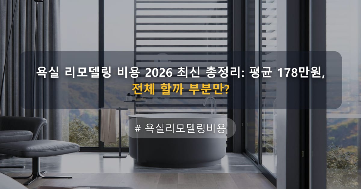욕실 리모델링 비용 2026 최신 총정리: 평균 178만원, 전체 할까 부분만? — 글 대표 이미지