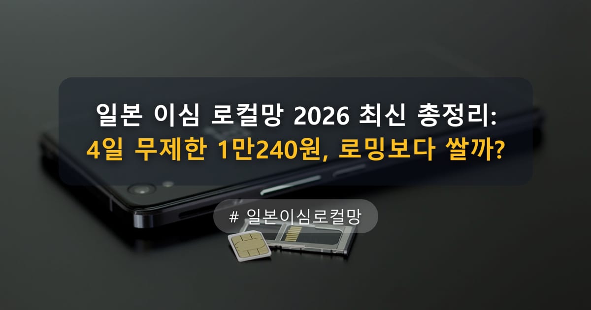 일본 이심 로컬망 2026 최신 총정리: 4일 무제한 1만240원, 로밍보다 쌀까? — 글 대표 이미지