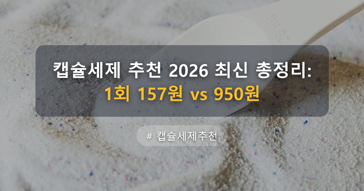 캡슐세제 추천 2026 최신 총정리: 1회 157원 vs 950원 — 글 대표 이미지