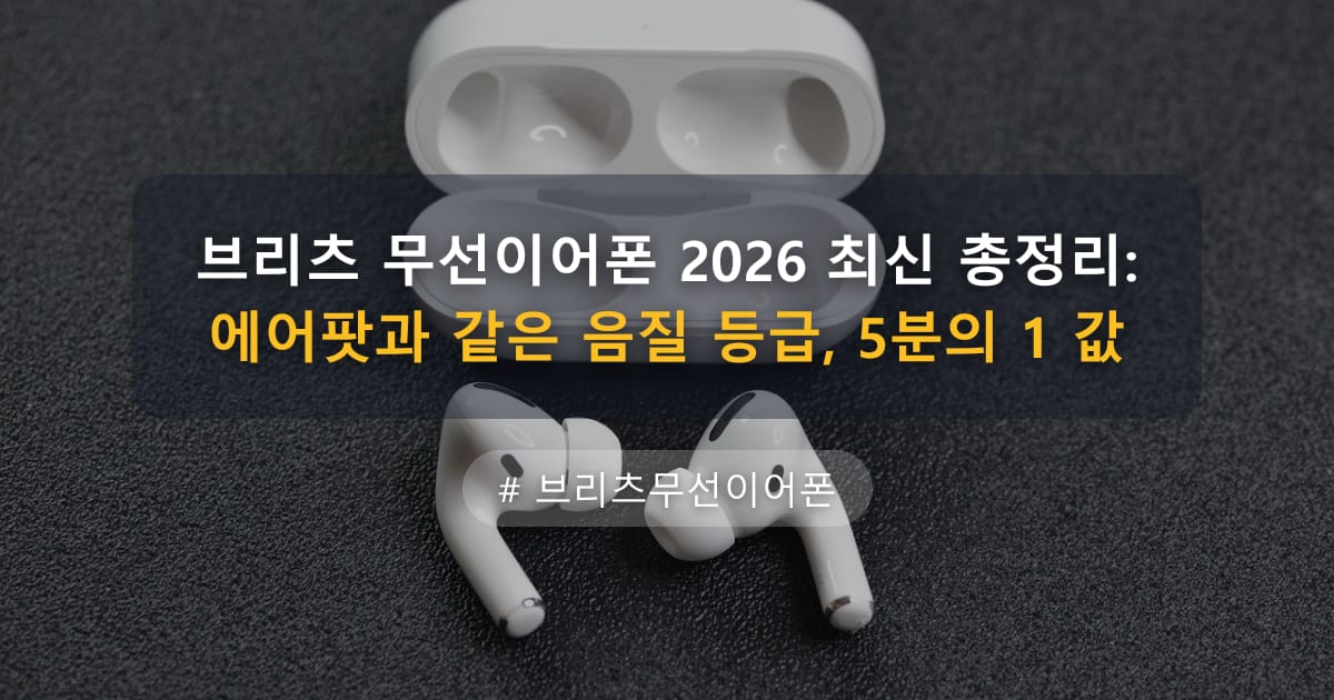 브리츠 무선이어폰 2026 최신 총정리: 에어팟과 같은 음질 등급, 5분의 1 값 — 글 대표 이미지
