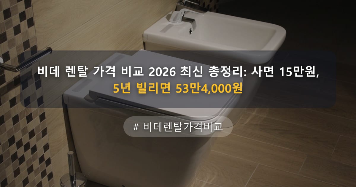비데 렌탈 가격 비교 2026 최신 총정리: 사면 15만원, 5년 빌리면 53만4,000원