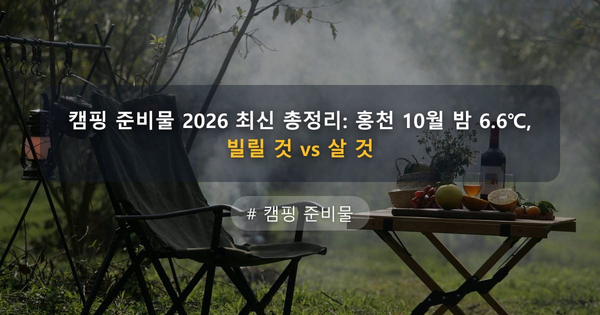 캠핑 준비물 2026 최신 총정리: 홍천 10월 밤 6.6℃, 빌릴 것 vs 살 것 — 글 대표 이미지