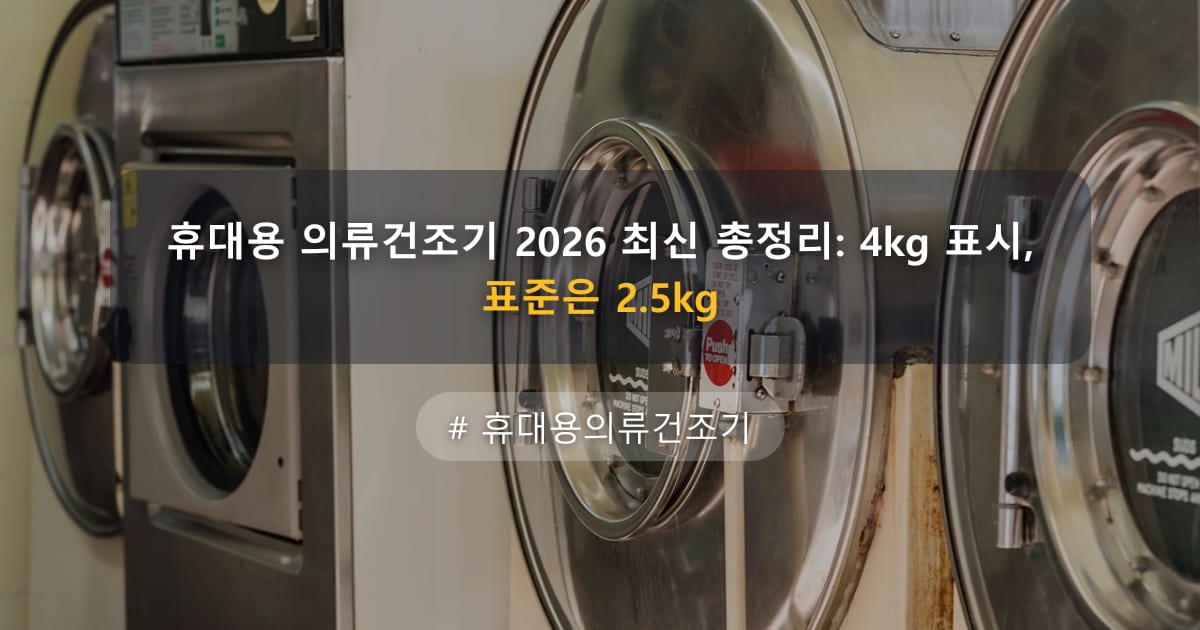 휴대용 의류건조기 2026 최신 총정리: 4kg 표시, 표준은 2.5kg — 글 대표 이미지