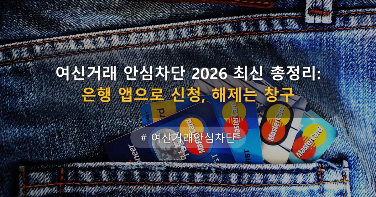 여신거래 안심차단 2026 최신 총정리: 은행 앱으로 신청, 해제는 창구 — 글 대표 이미지