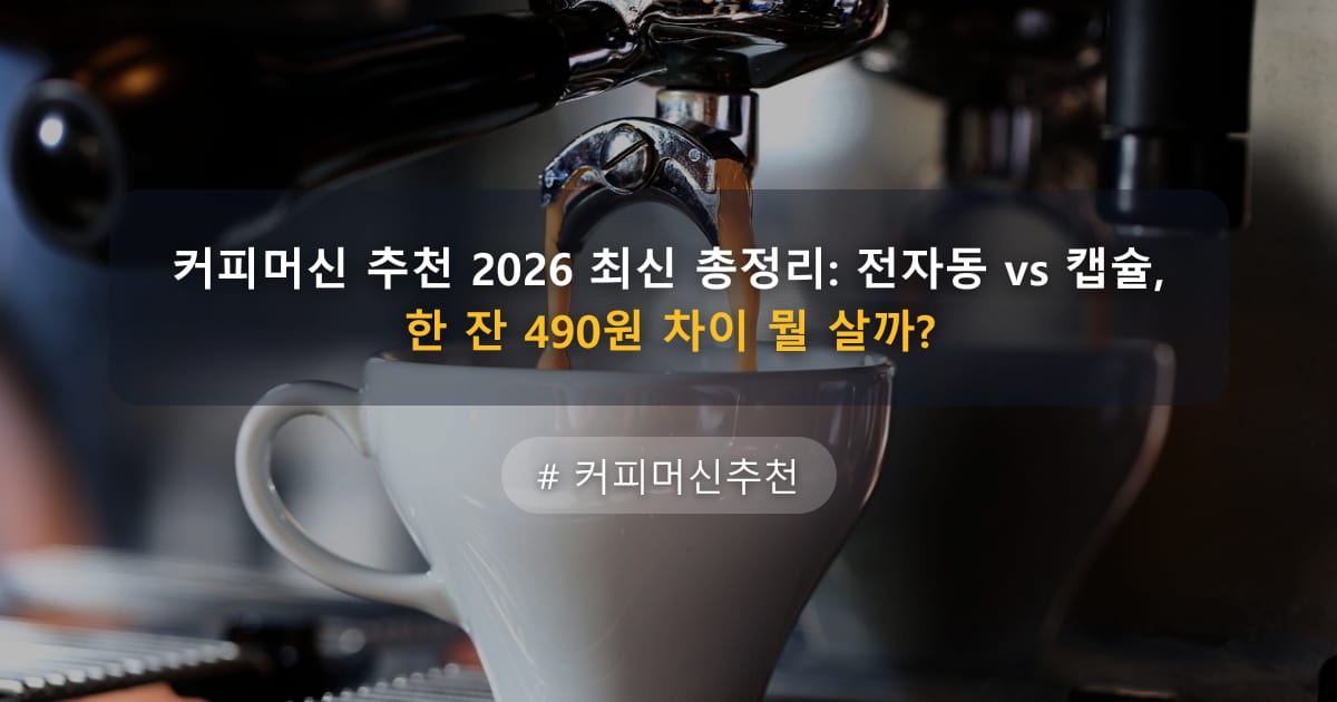 커피머신 추천 2026 최신 총정리: 전자동 vs 캡슐, 한 잔 490원 차이 뭘 살까?