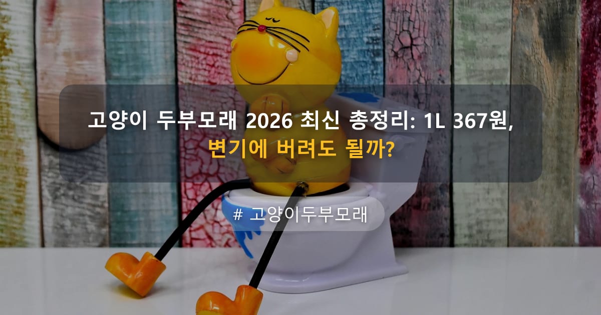 고양이 두부모래 2026 최신 총정리: 1L 367원, 변기에 버려도 될까?